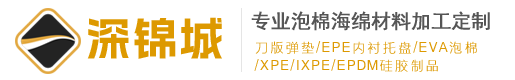 深锦城泡棉加工厂家
