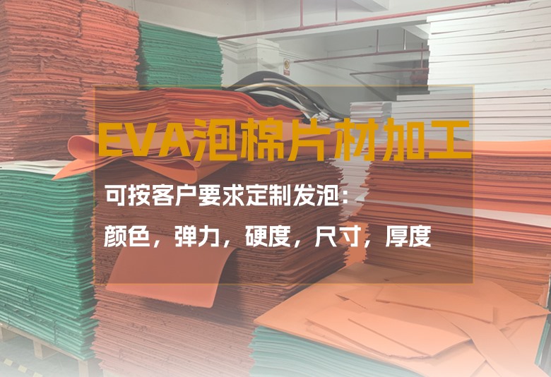 EVA加工详情_01_Jc.jpg